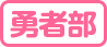 讃州中学　勇者部電子広報