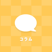 コラム