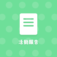 活動報告