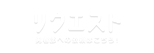 リクエスト（勇者部への依頼はこちら！）